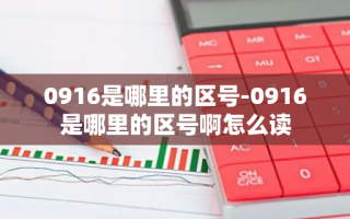 0916是哪里的区号-0916是哪里的区号啊怎么读