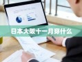 日本大阪十一月穿什么