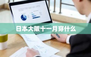 日本大阪十一月穿什么