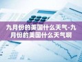 九月份的美国什么天气-九月份的美国什么天气啊