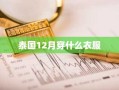 泰国12月穿什么衣服