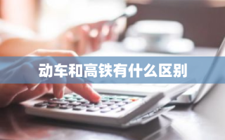 动车和高铁有什么区别