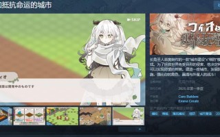 模拟游戏《菲奥和抵抗命运的城市》Steam页面 明年发售