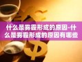 什么是雾霾形成的原因-什么是雾霾形成的原因有哪些