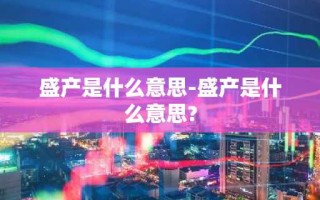 盛产是什么意思-盛产是什么意思?