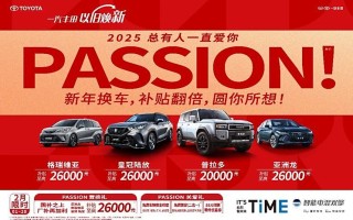 一汽丰田官方发布多项购车补贴，涵盖轿车、SUV、MPV车系