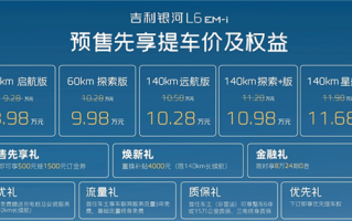 亏电油耗2.9L 续航破2000公里！吉利银河L6 EM-i预售：8.98万起