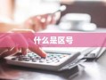 什么是区号