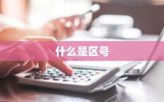 什么是区号