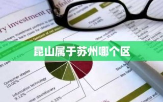 昆山属于苏州哪个区