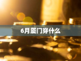 6月厦门穿什么