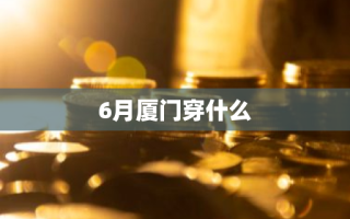 6月厦门穿什么