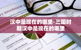汉中是现在的哪里-三国时期汉中是现在的哪里