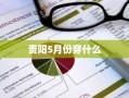 贵阳5月份穿什么