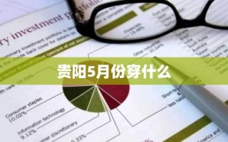 贵阳5月份穿什么