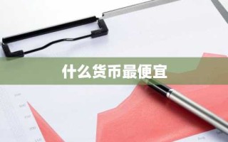 什么货币最便宜