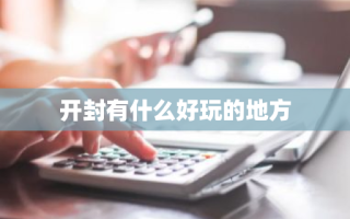 开封有什么好玩的地方