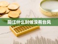 阳江什么时候没有台风