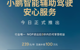 至高补偿100万！小鹏详解辅助驾驶安心服务：对车险赔付不足部分的补偿