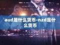 aud是什么货币-nzd是什么货币