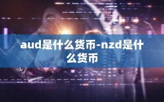 aud是什么货币-nzd是什么货币