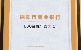 绵阳市商业银行荣获财联社“ESG金融年度大奖”