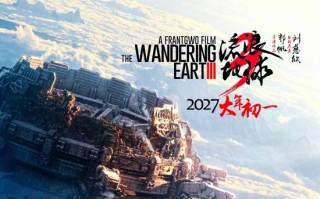 《流浪地球3》即将开机 2027年大年初一上映