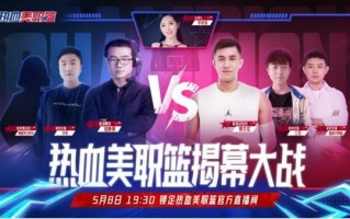 丝滑连招的真实NBA手游《热血美职篮》正式上线！郭艾伦vs徐静雨开启揭幕大战！