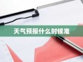 天气预报什么时候准