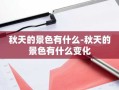 秋天的景色有什么-秋天的景色有什么变化