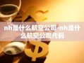 nh是什么航空公司-nh是什么航空公司代码