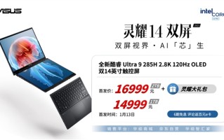 华硕灵耀14双屏2025正式发布！双14寸120Hz OLED屏、14999元起