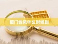 厦门台风什么时候到