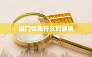 厦门台风什么时候到