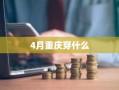 4月重庆穿什么