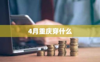 4月重庆穿什么