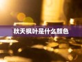 秋天枫叶是什么颜色