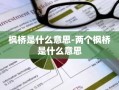 枫桥是什么意思-两个枫桥是什么意思