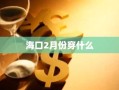 海口2月份穿什么