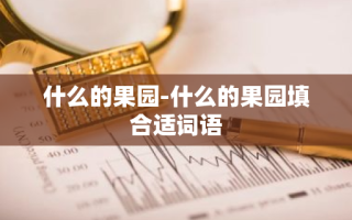 什么的果园-什么的果园填合适词语