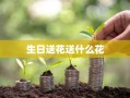 生日送花送什么花