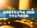 洛阳属于什么气候-洛阳属于什么气候类型