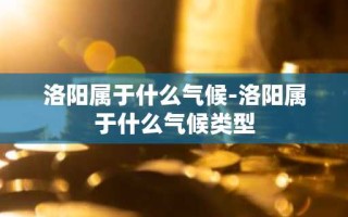 洛阳属于什么气候-洛阳属于什么气候类型