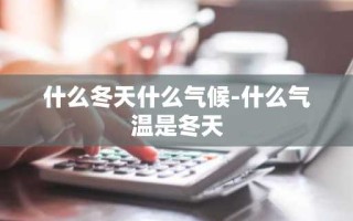 什么冬天什么气候-什么气温是冬天