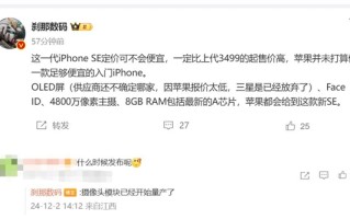 iPhone SE4蓄势待发：苹果要涨价