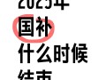 国补持续到什么时候结束?国补领取入口使用方法时间具体步骤