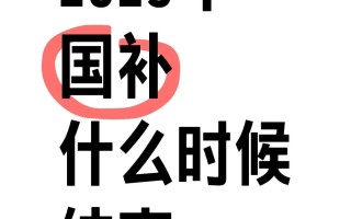 国补持续到什么时候结束?国补领取入口使用方法时间具体步骤