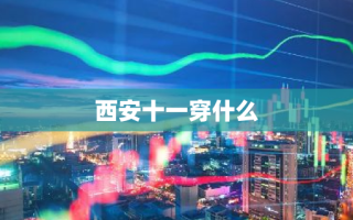 西安十一穿什么