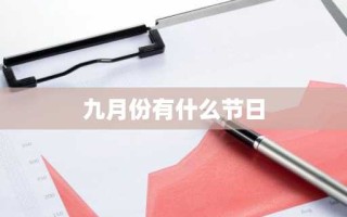 九月份有什么节日