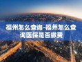 福州怎么查询-福州怎么查询医保是否缴费